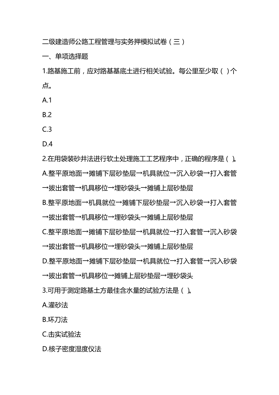 2022年二级建造师《公路工程管理与实务》模拟试卷（5套带解析可编辑）_第1页