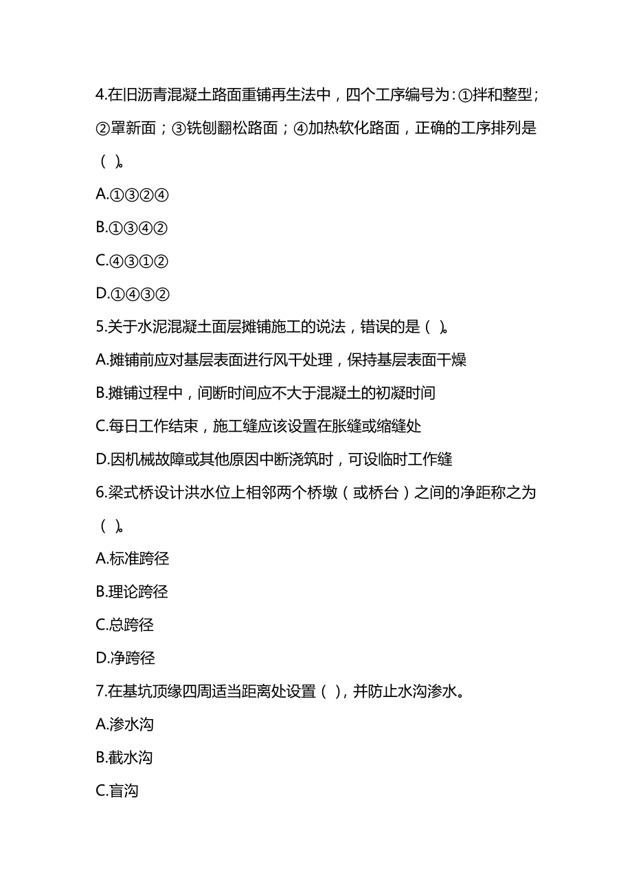 2022年二级建造师《公路工程管理与实务》模拟试卷（5套带解析可编辑）_第2页