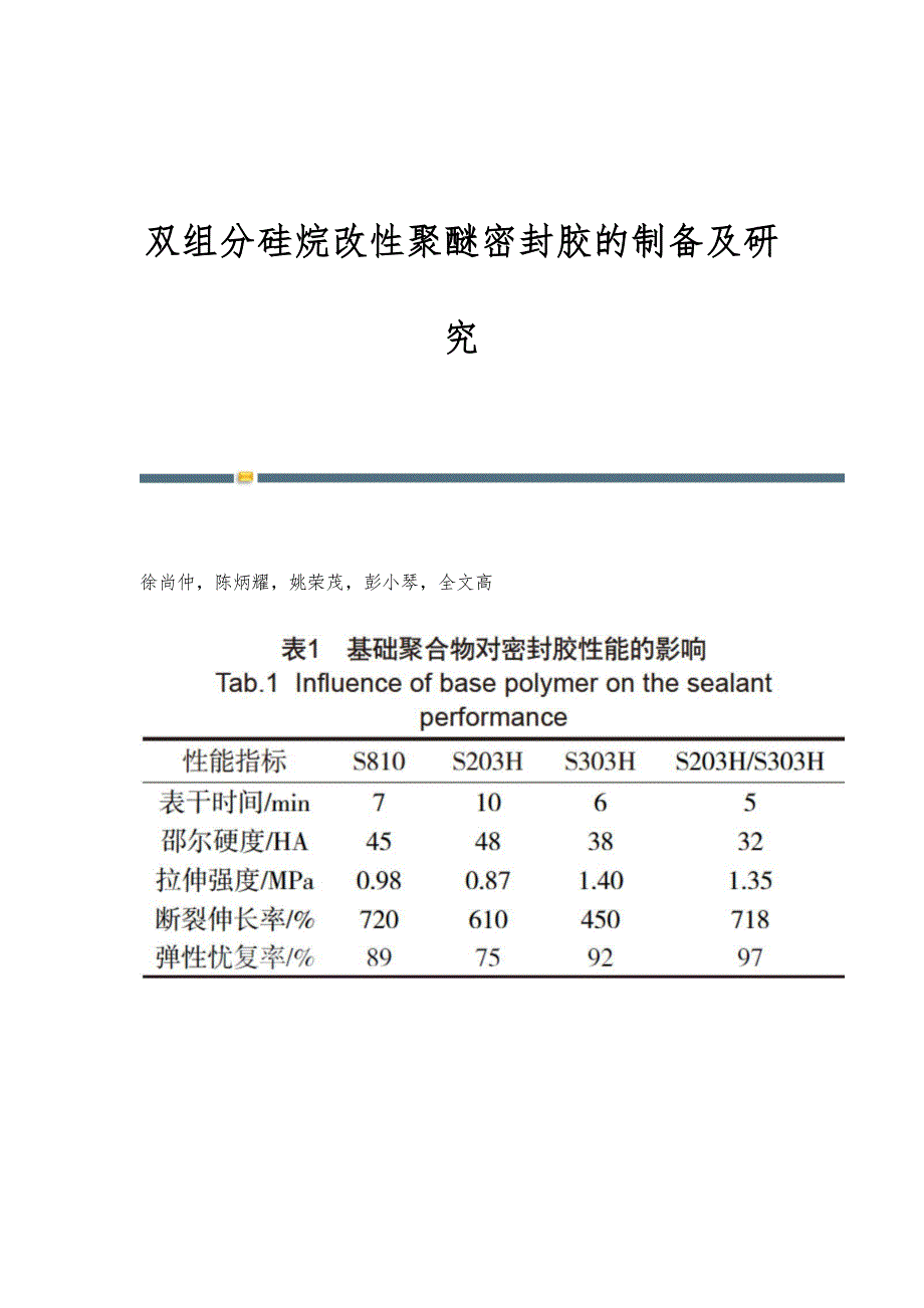 双组分硅烷改性聚醚密封胶的制备及研究_第1页