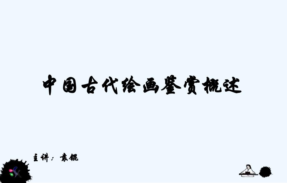 中国古代绘画鉴赏概述课件_第1页