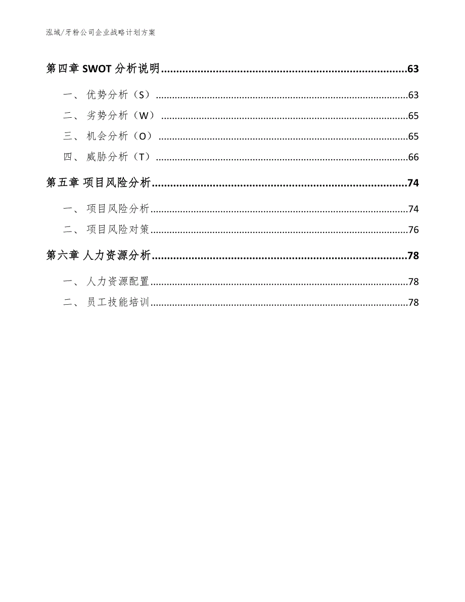 牙粉公司企业战略计划方案_参考_第3页