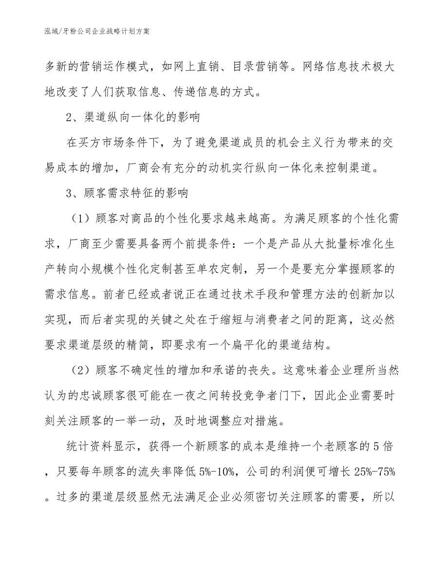 牙粉公司企业战略计划方案_参考_第5页