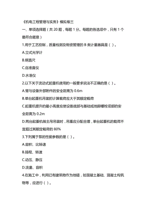 2022年二级建造师《机电工程管理与实务》模拟试卷（5套带解析可编辑）