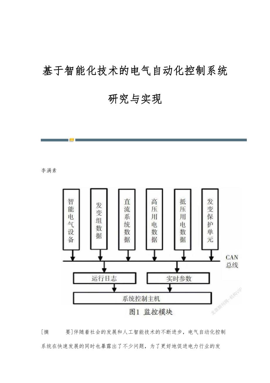 基于智能化技术的电气自动化控制系统研究与实现_第1页