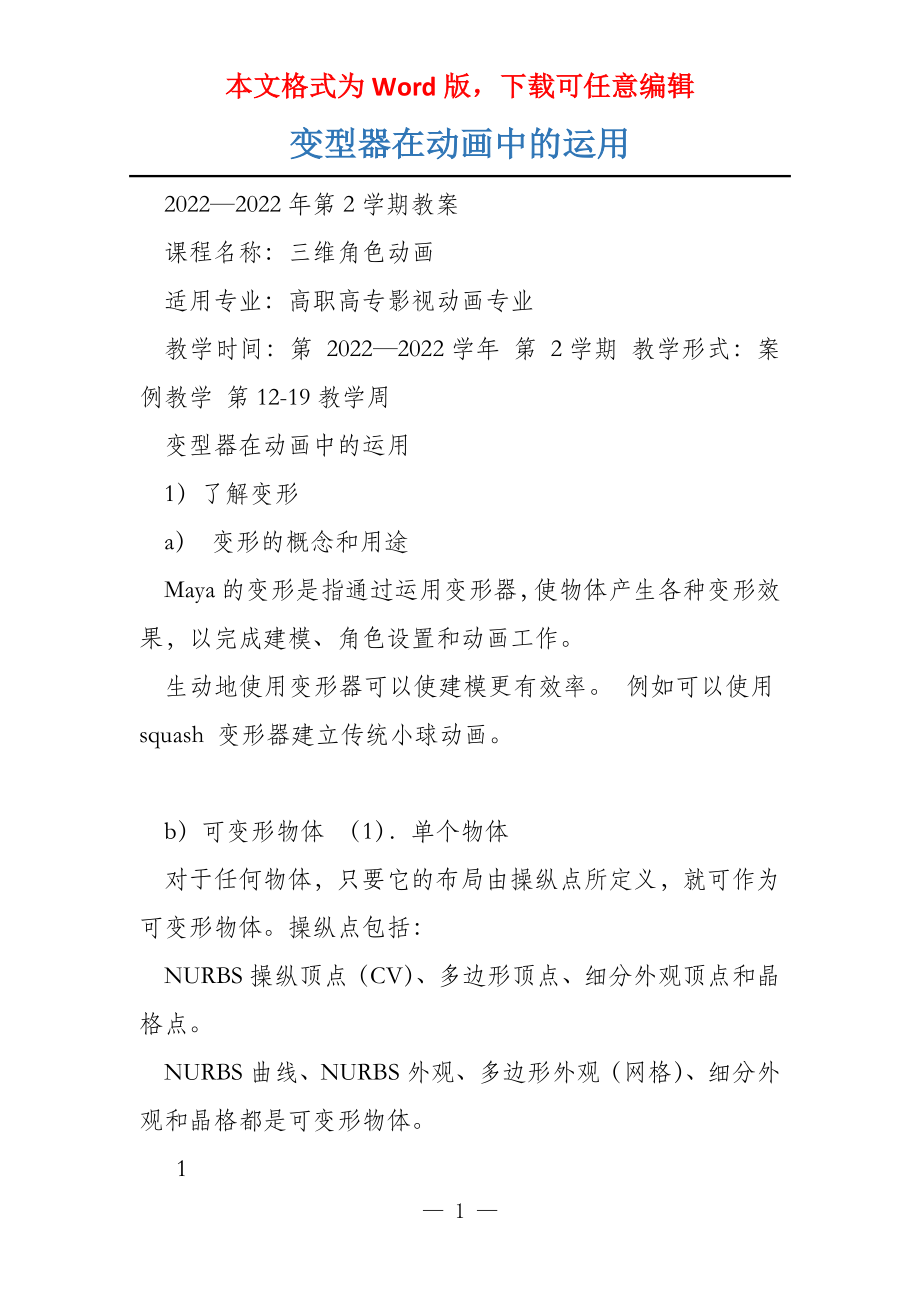 变型器在动画中的运用_第1页