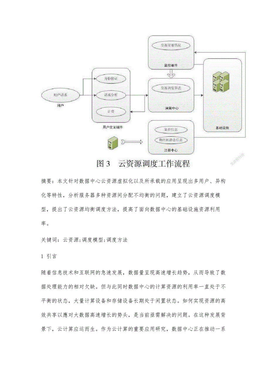 基于数据中心的云资源调度模型设计_第4页