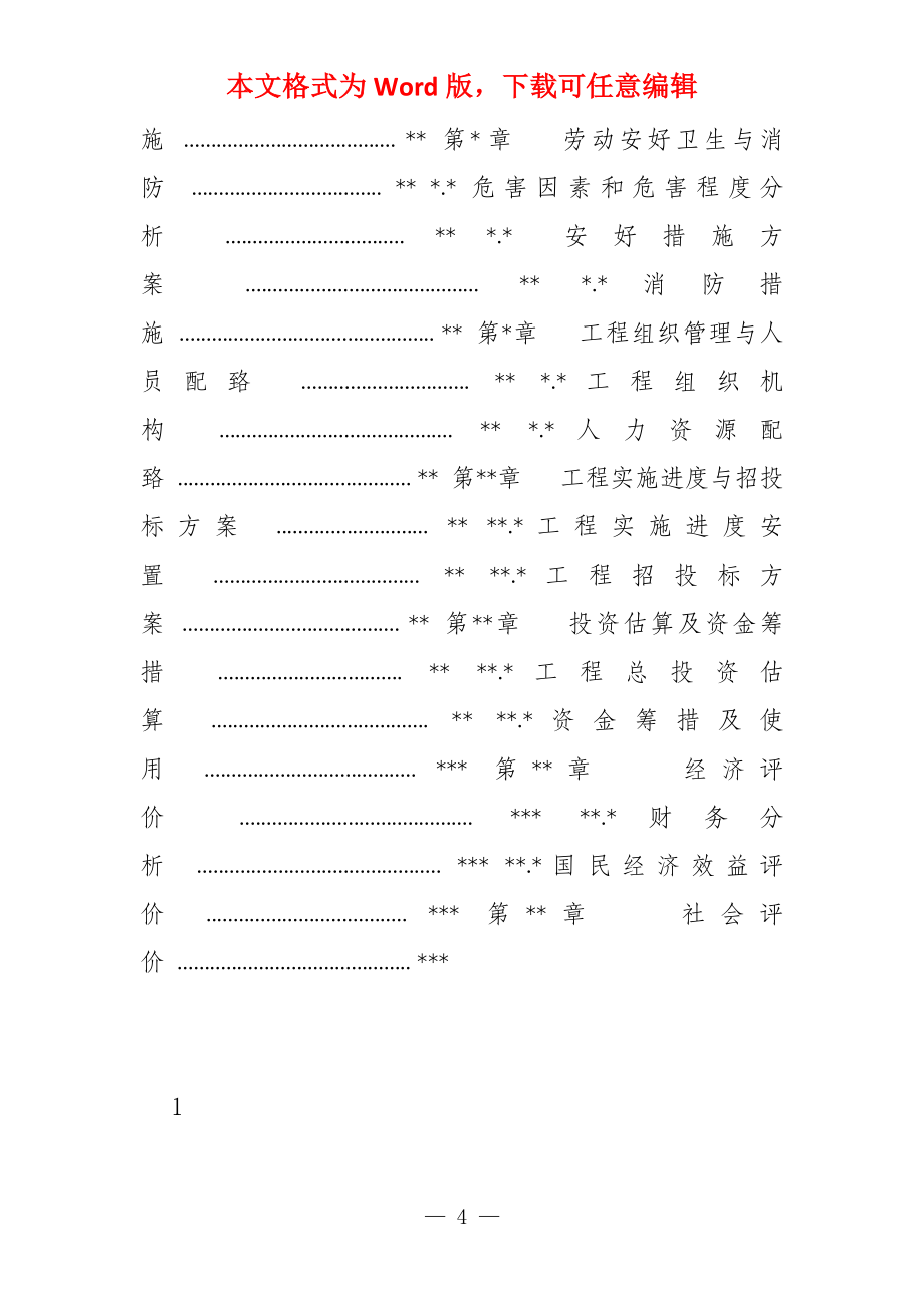 城市土地整理项目可行性研究报告_第4页