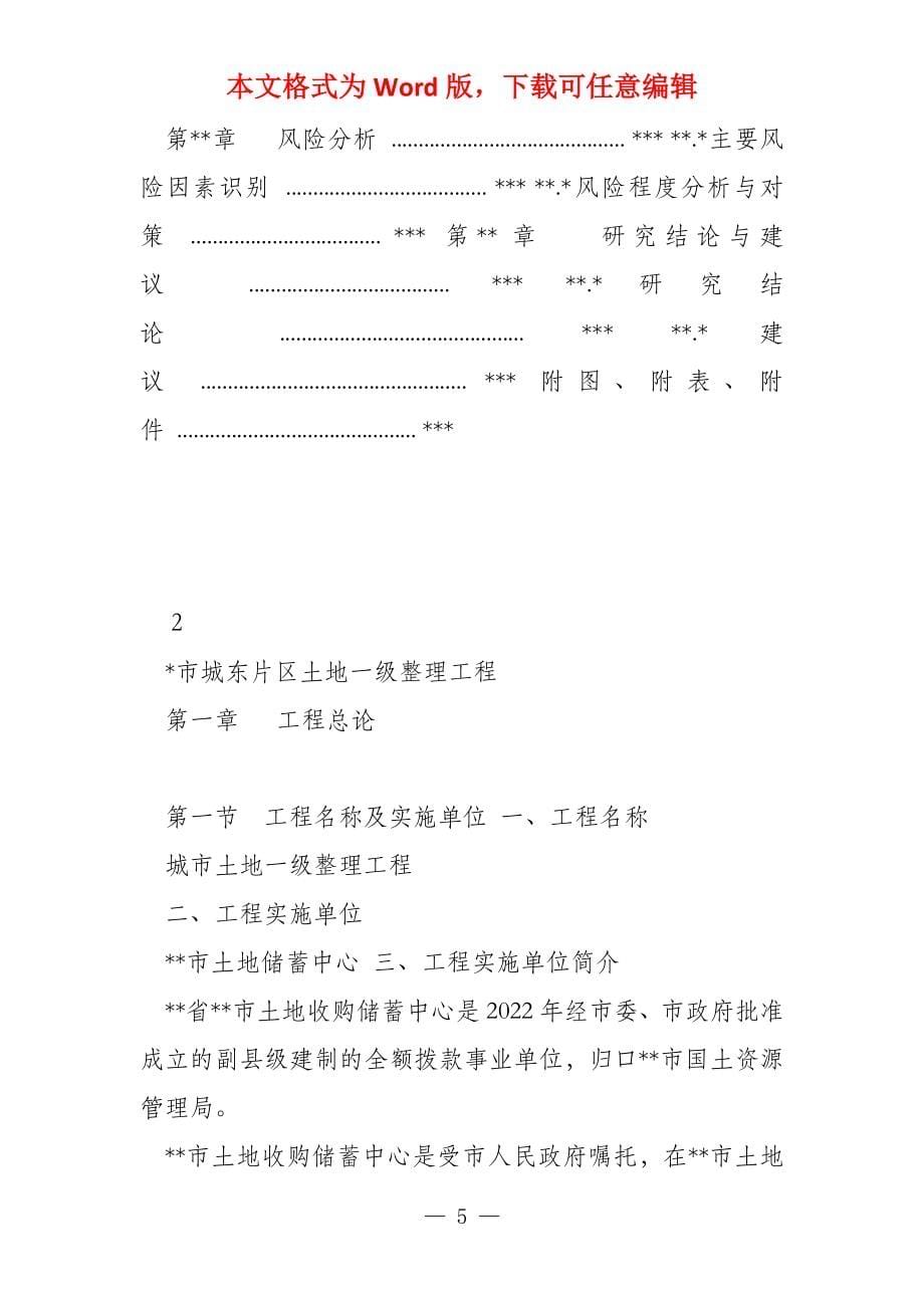 城市土地整理项目可行性研究报告_第5页