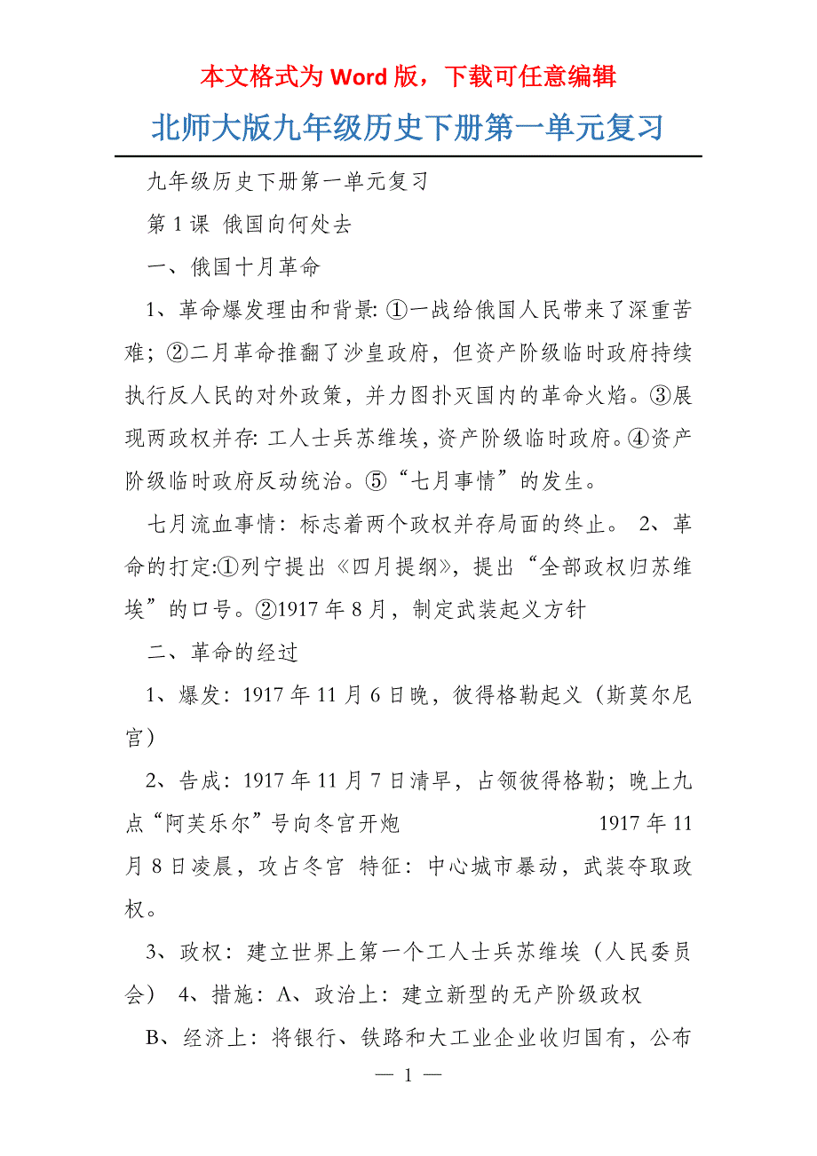 北师大版九年级历史下册第一单元复习_第1页