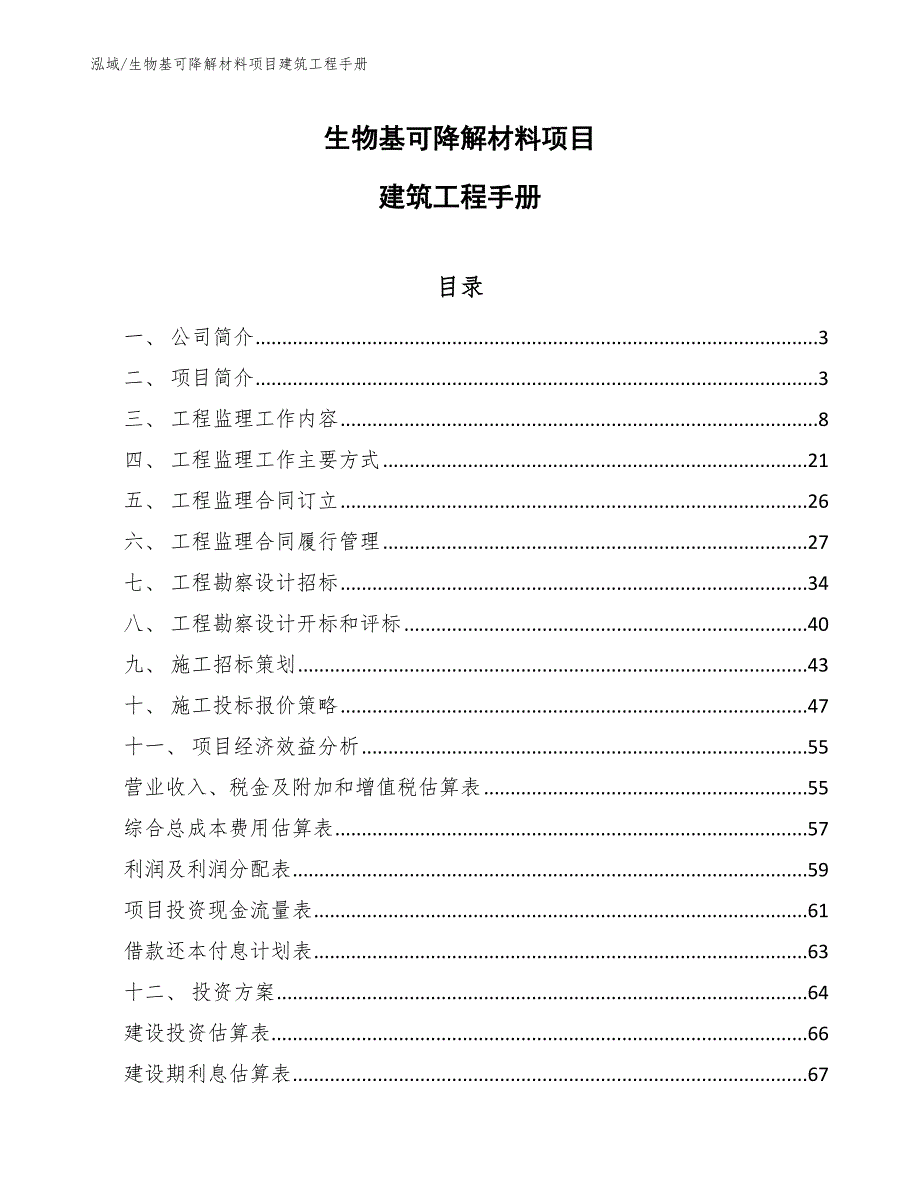 生物基可降解材料项目建筑工程手册_第1页