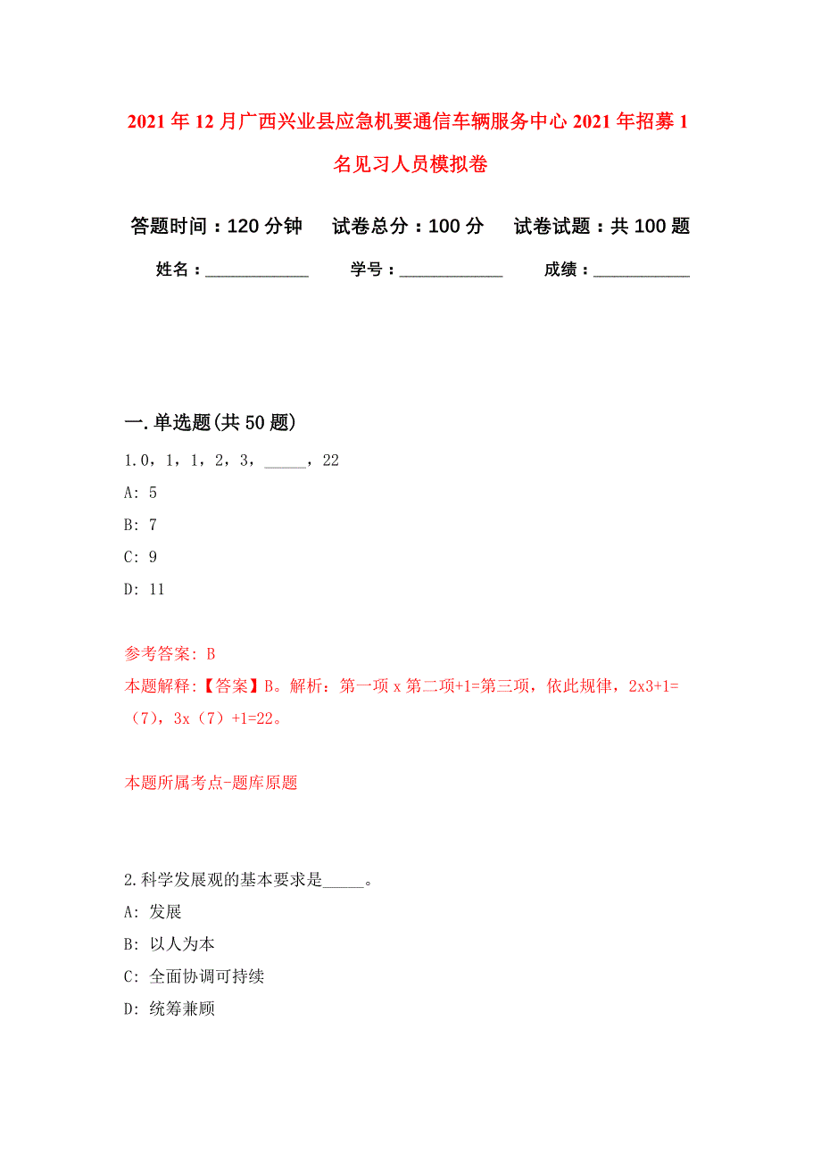 2021年12月广西兴业县应急机要通信车辆服务中心2021年招募1名见习人员公开练习模拟卷（第3次）_第1页