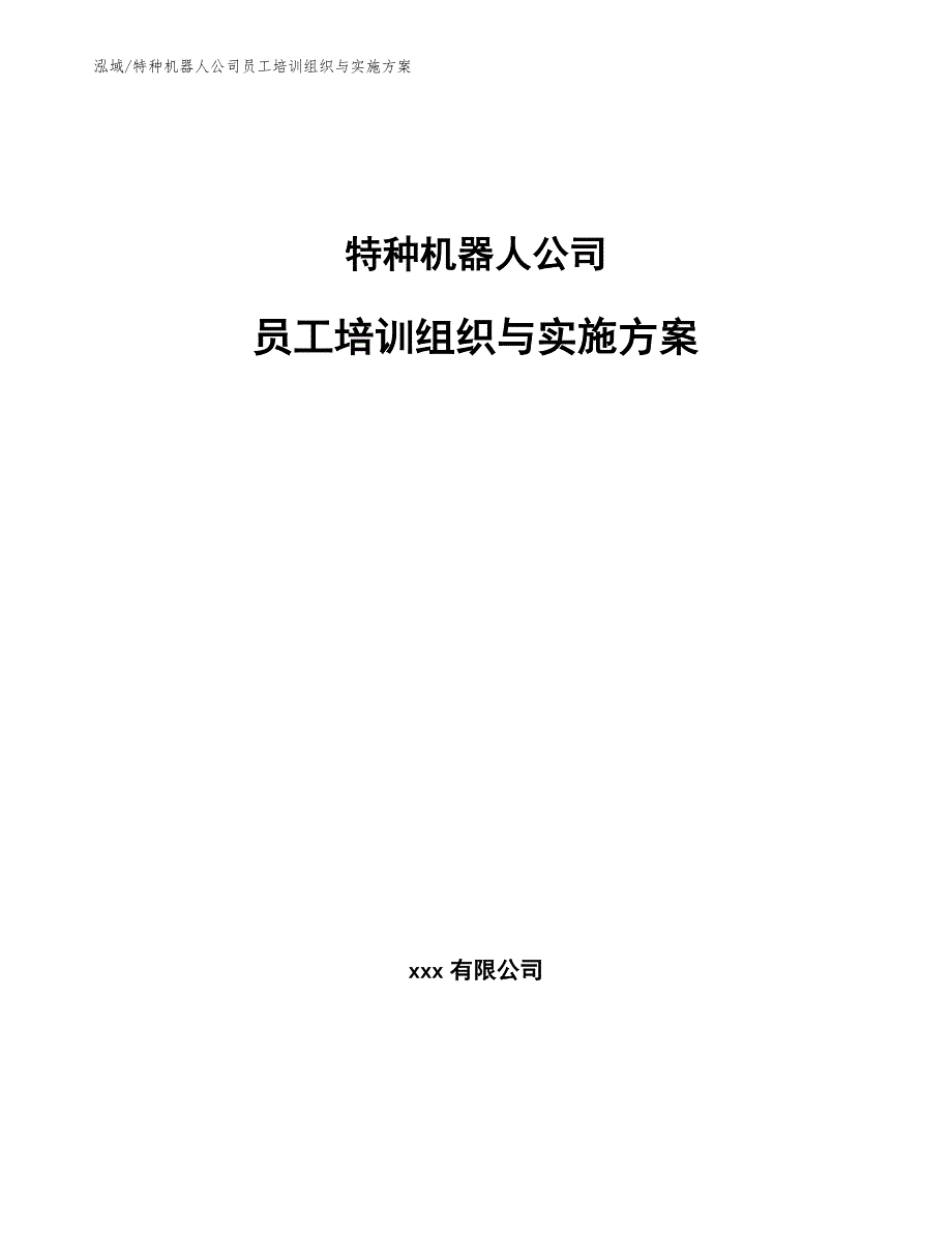 特种机器人公司员工培训组织与实施方案_范文_第1页