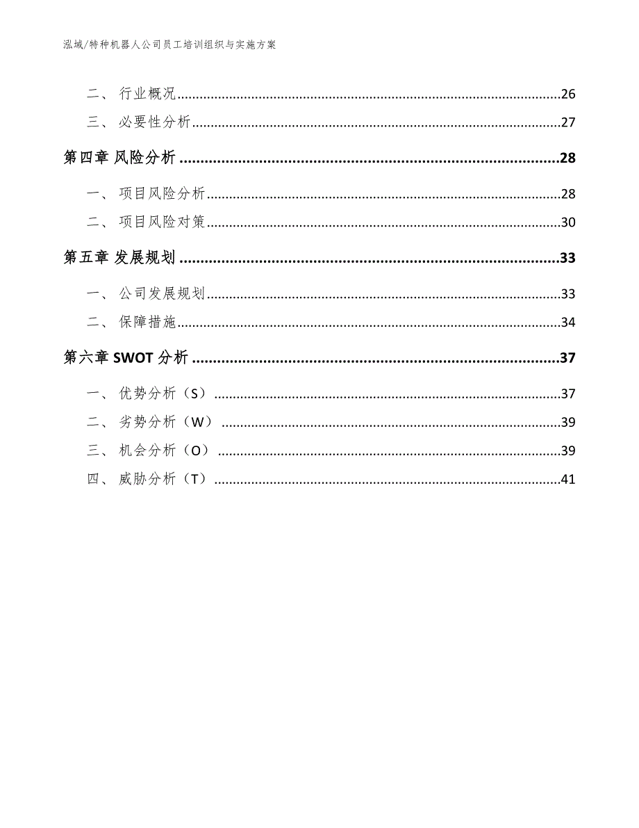 特种机器人公司员工培训组织与实施方案_范文_第3页