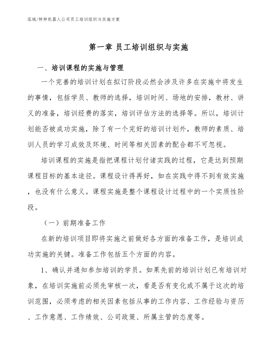 特种机器人公司员工培训组织与实施方案_范文_第4页