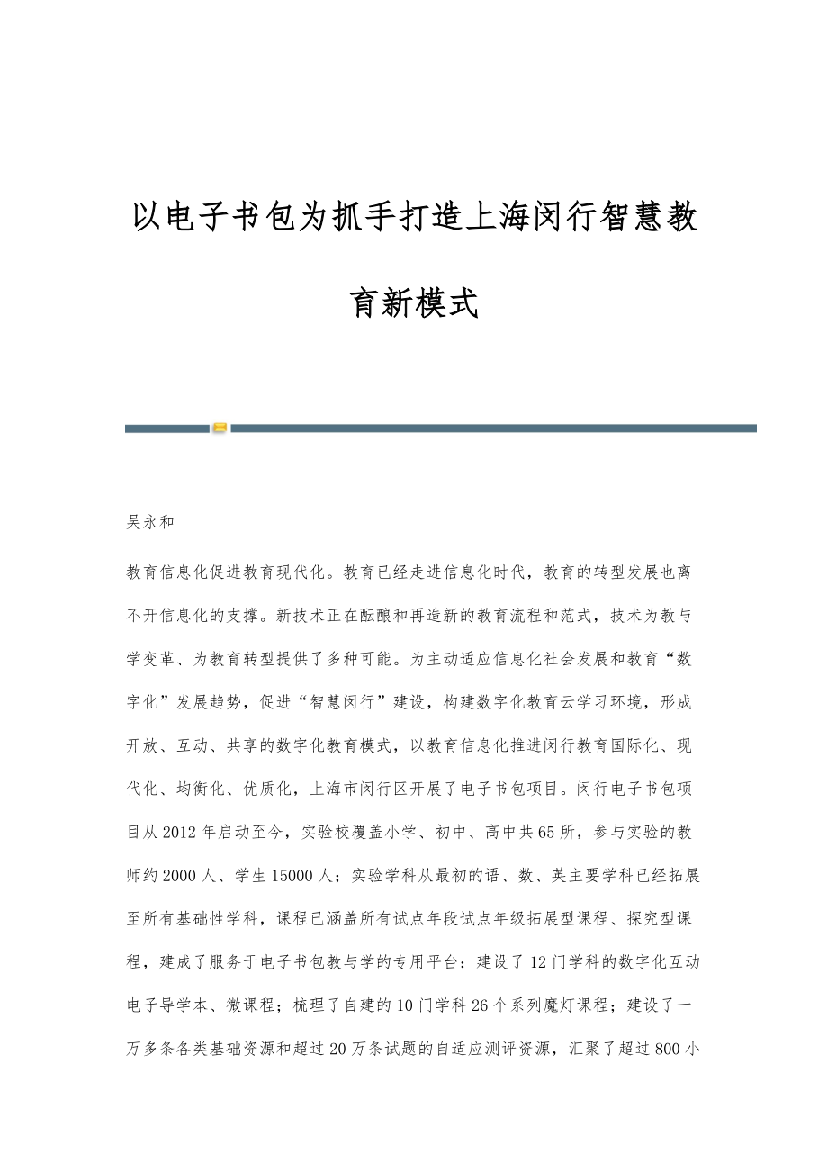 以电子书包为抓手打造上海闵行智慧教育新模式_第1页