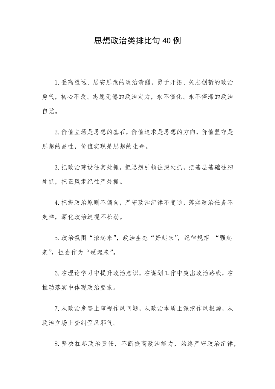 思想政治类排比句40例_第1页