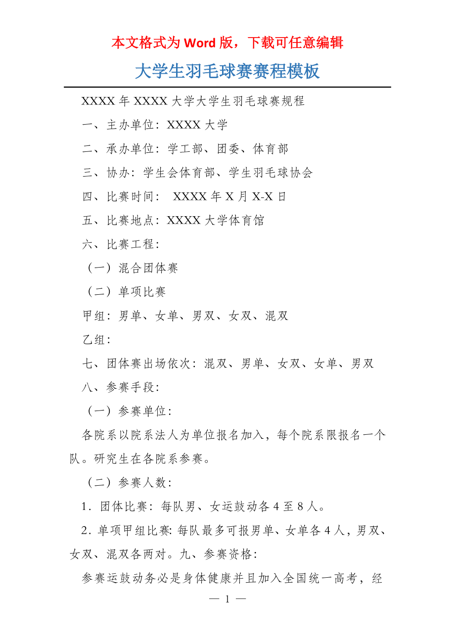 大学生羽毛球赛赛程模板_第1页