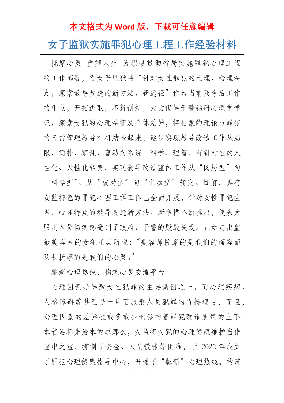 女子监狱实施罪犯心理工程工作经验材料_第1页