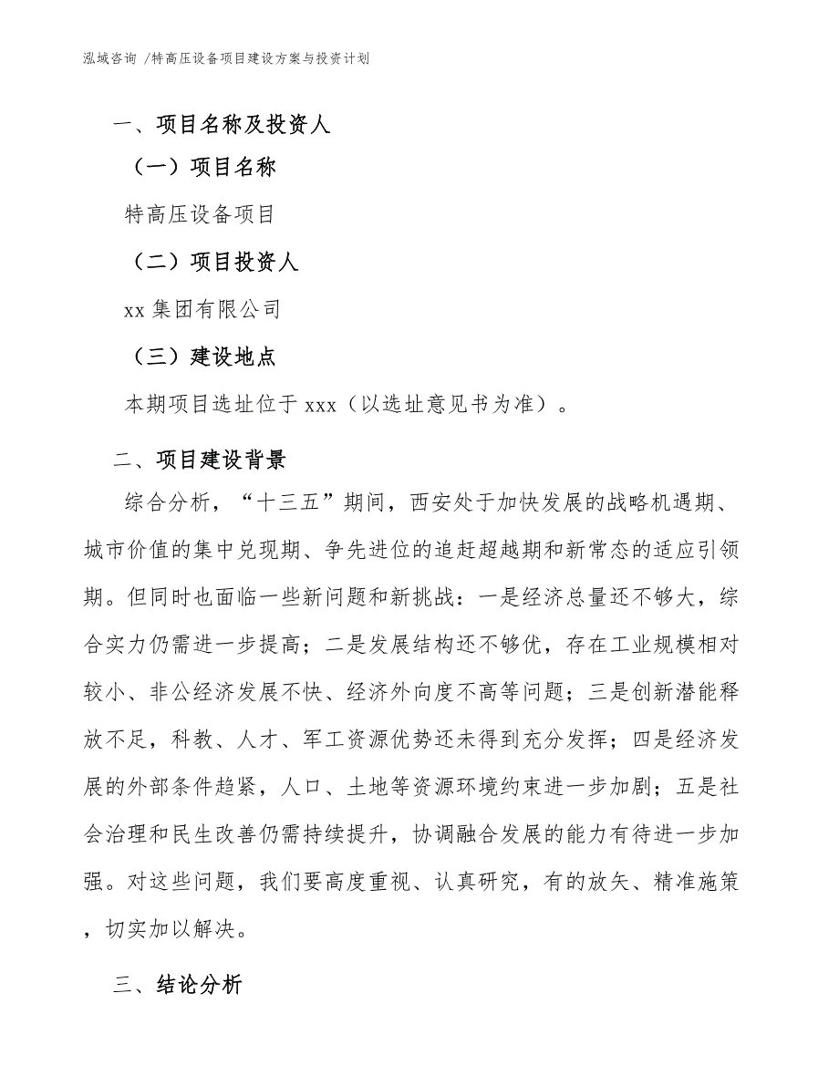 特高压设备项目建设方案与投资计划【模板范本】_第3页