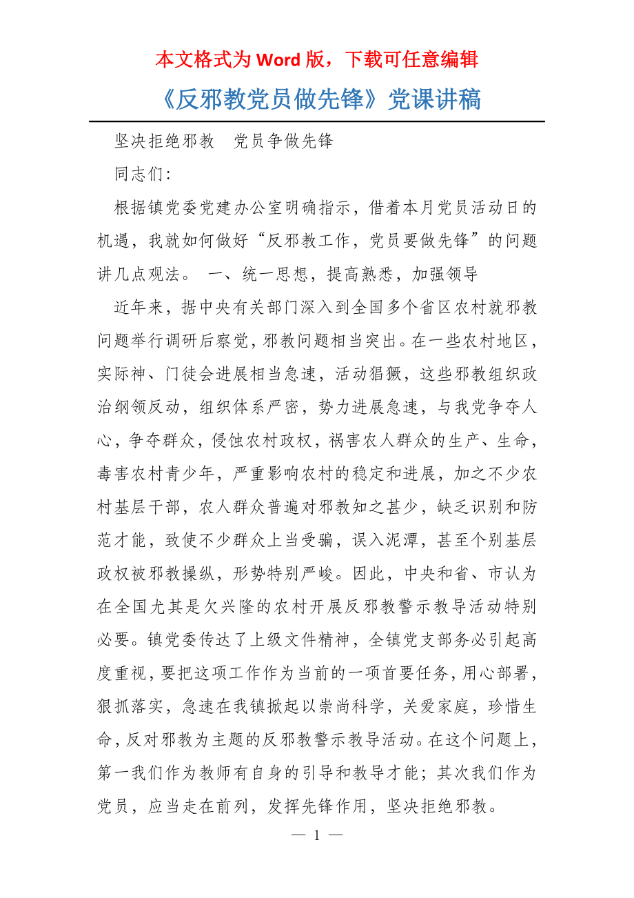 《反邪教党员做先锋》党课讲稿_第1页