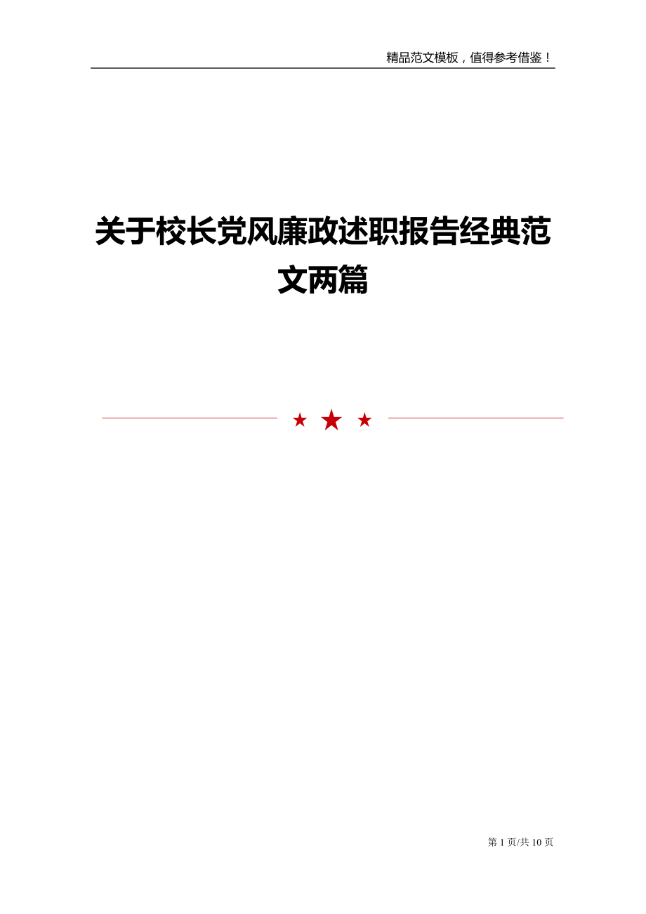 关于校长党风廉政述职报告经典范文两篇_第1页