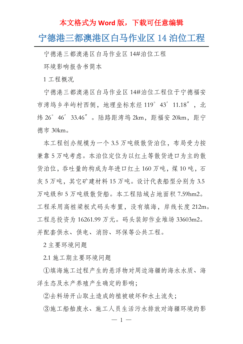 宁德港三都澳港区白马作业区14泊位工程_第1页