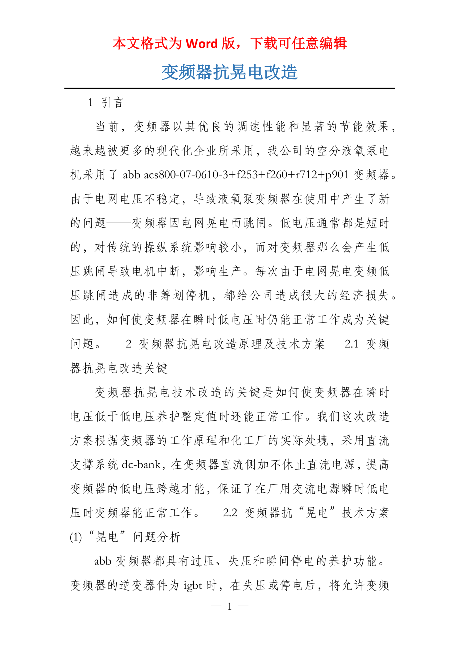 变频器抗晃电改造_第1页
