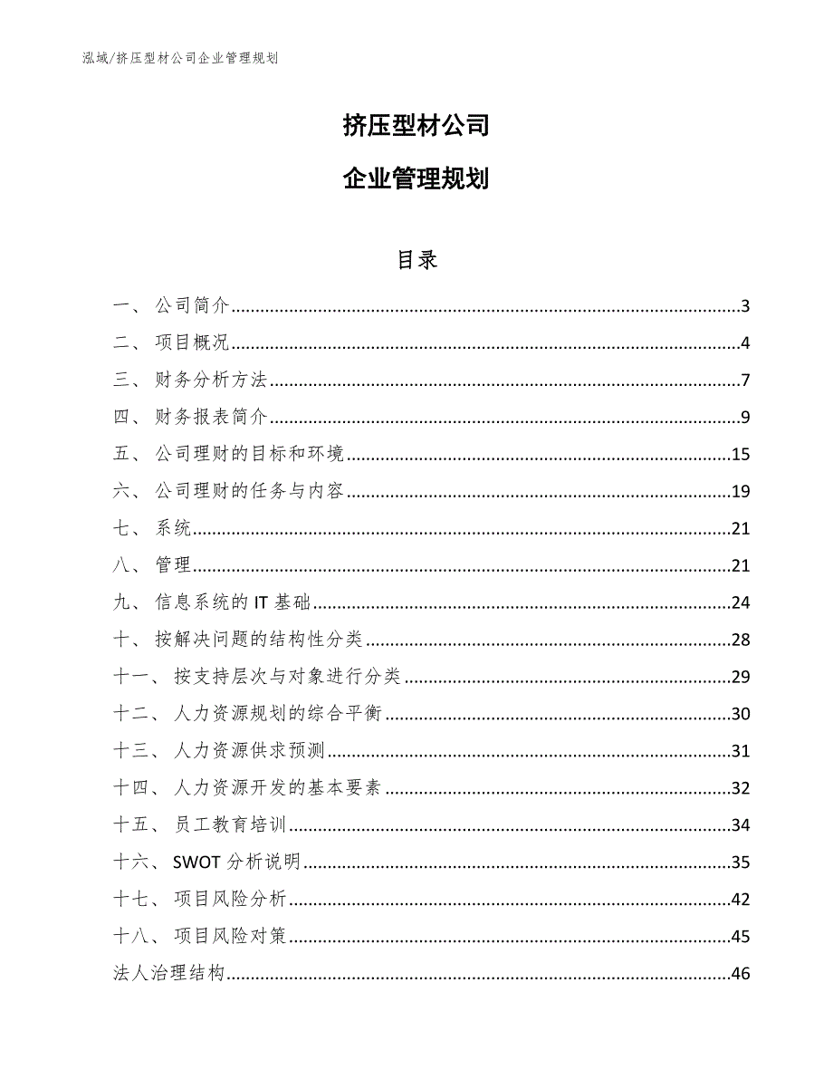 挤压型材公司企业管理规划_范文_第1页