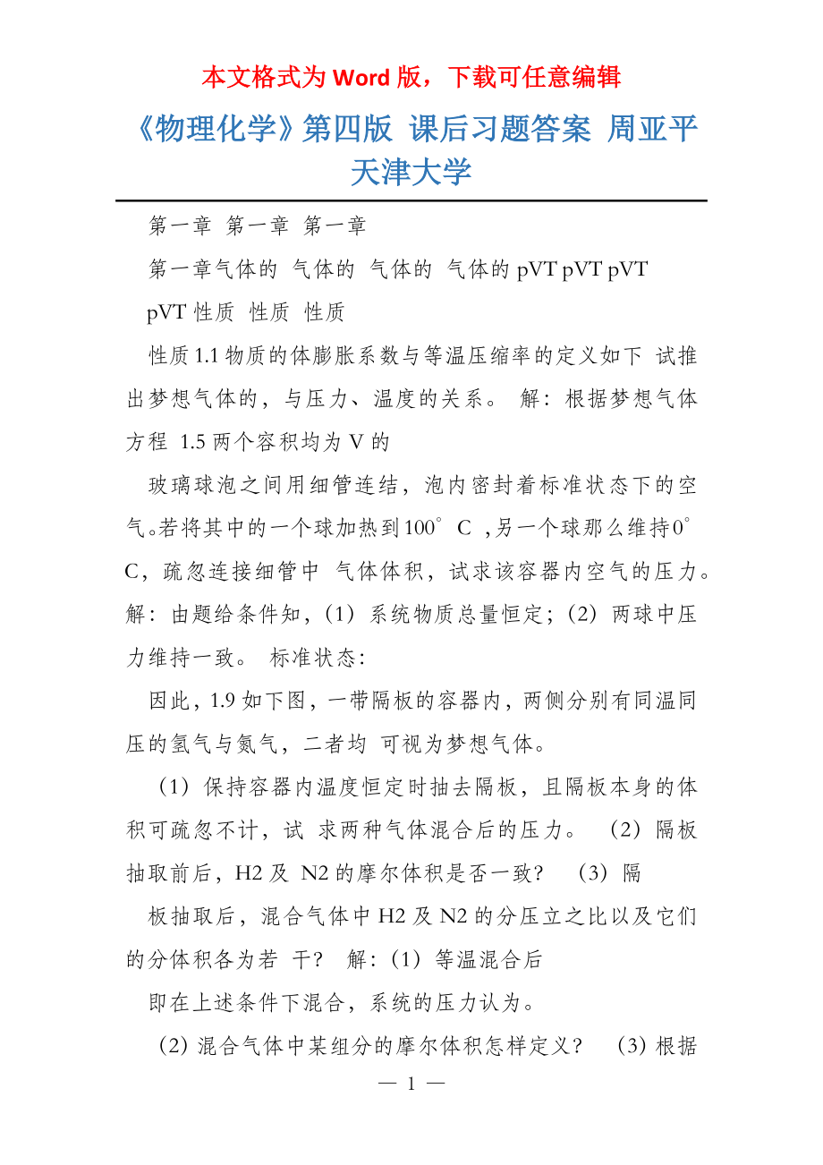 《物理化学》第四版 课后习题答案 周亚平 天津大学_第1页