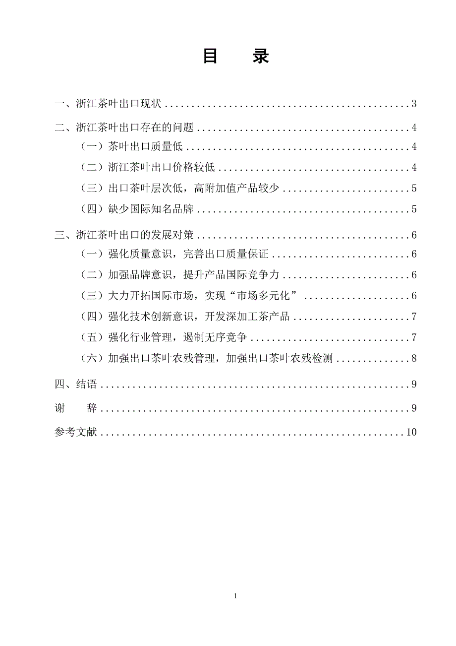 浙江省茶业的出口现状及发展对策研究_第1页