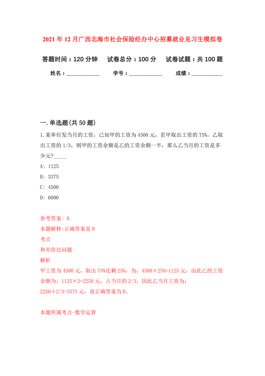 2021年12月广西北海市社会保险经办中心招募就业见习生公开练习模拟卷（第7次）_第1页