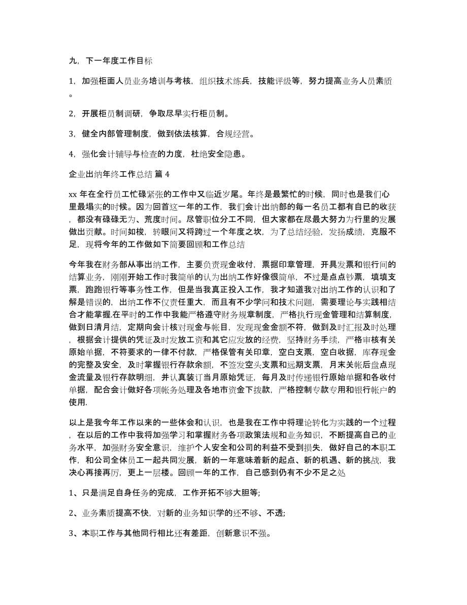 企业出纳年终工作总结集合六篇_第5页