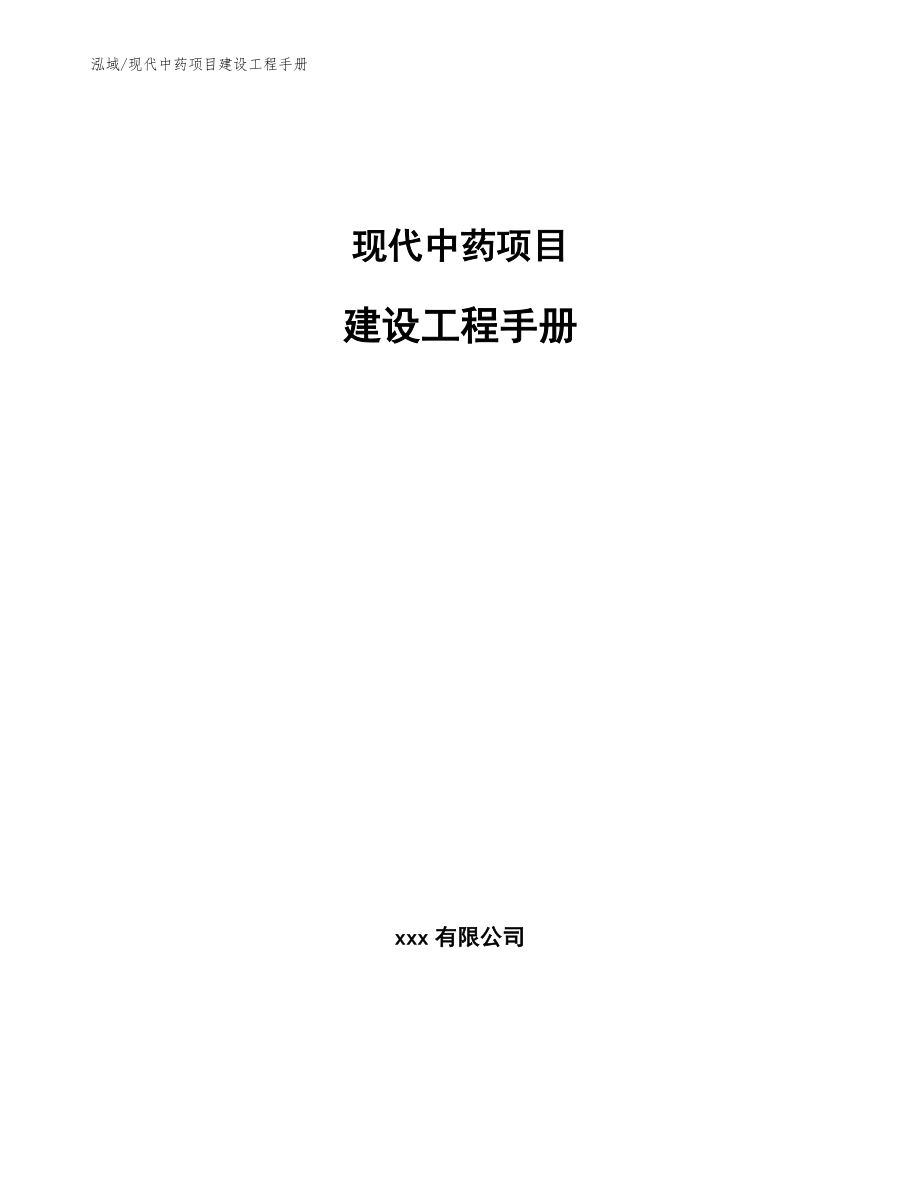 现代中药项目建设工程手册_第1页