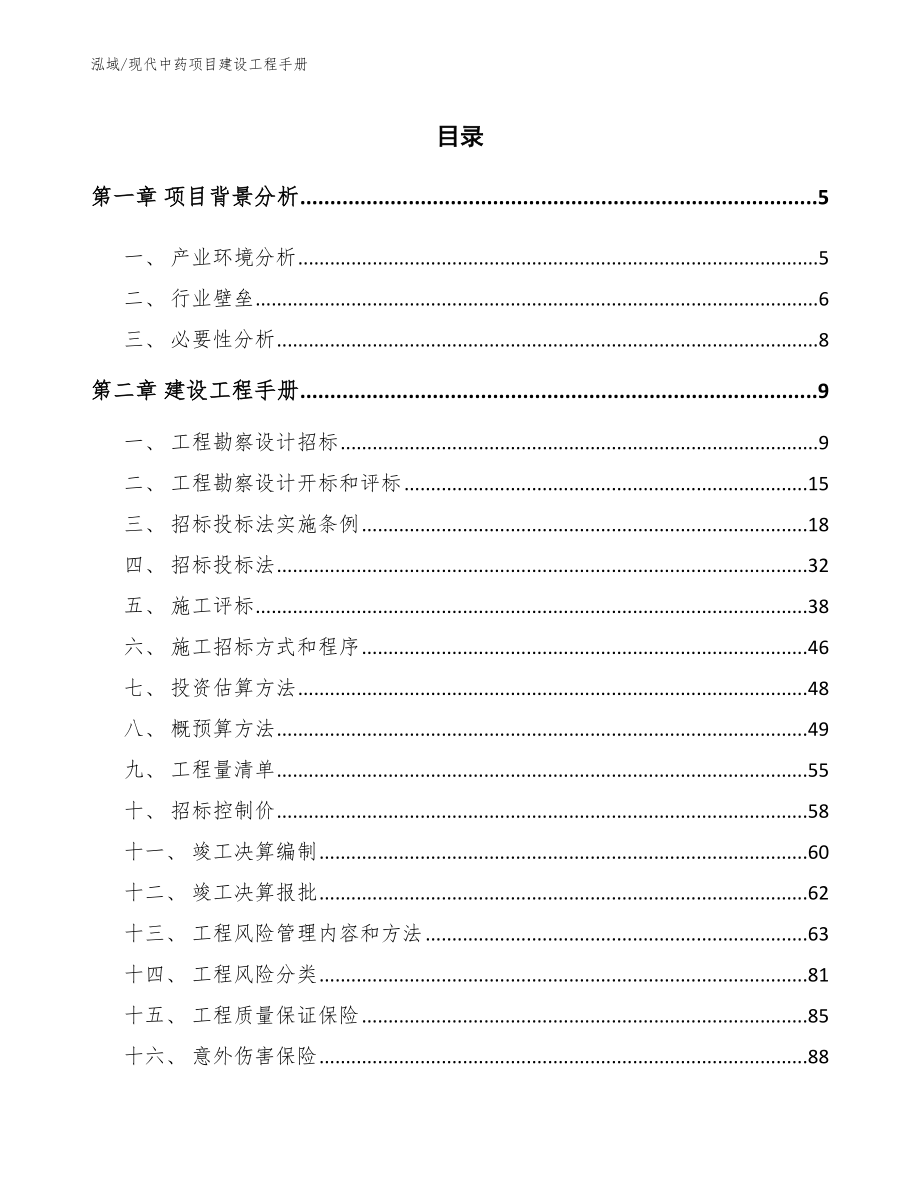 现代中药项目建设工程手册_第2页