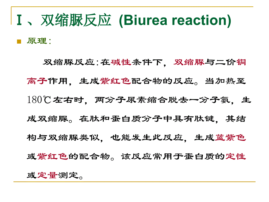 实验一蛋白质及氨基酸的显色反应(验证)_第3页