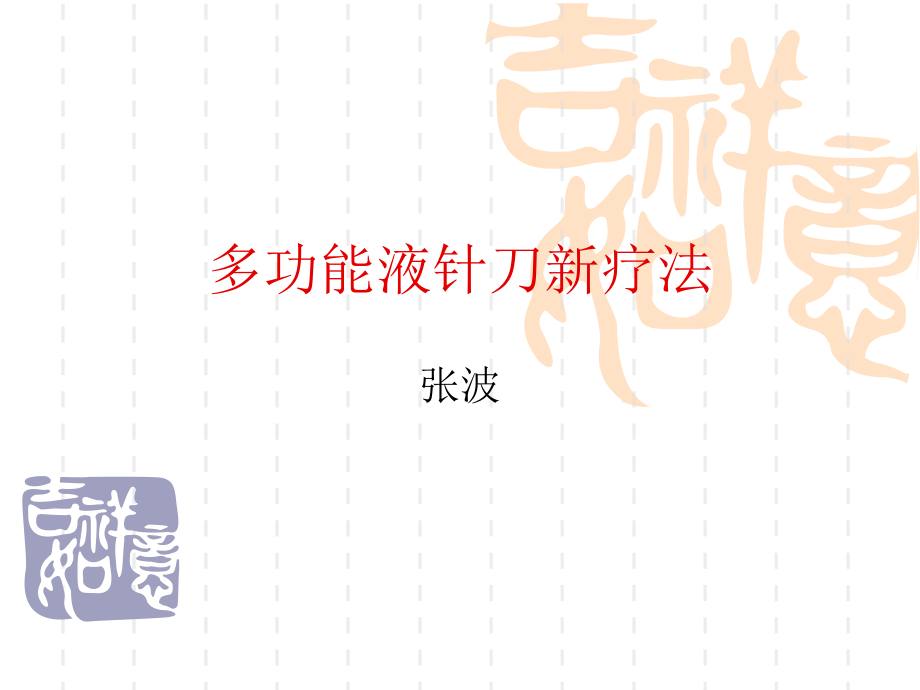 多功能液针刀新疗医学资料教程课件_第1页
