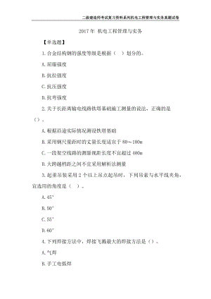 2017年-2021年二级建造师《机电工程管理与实务》真题（全部有解析可编辑）