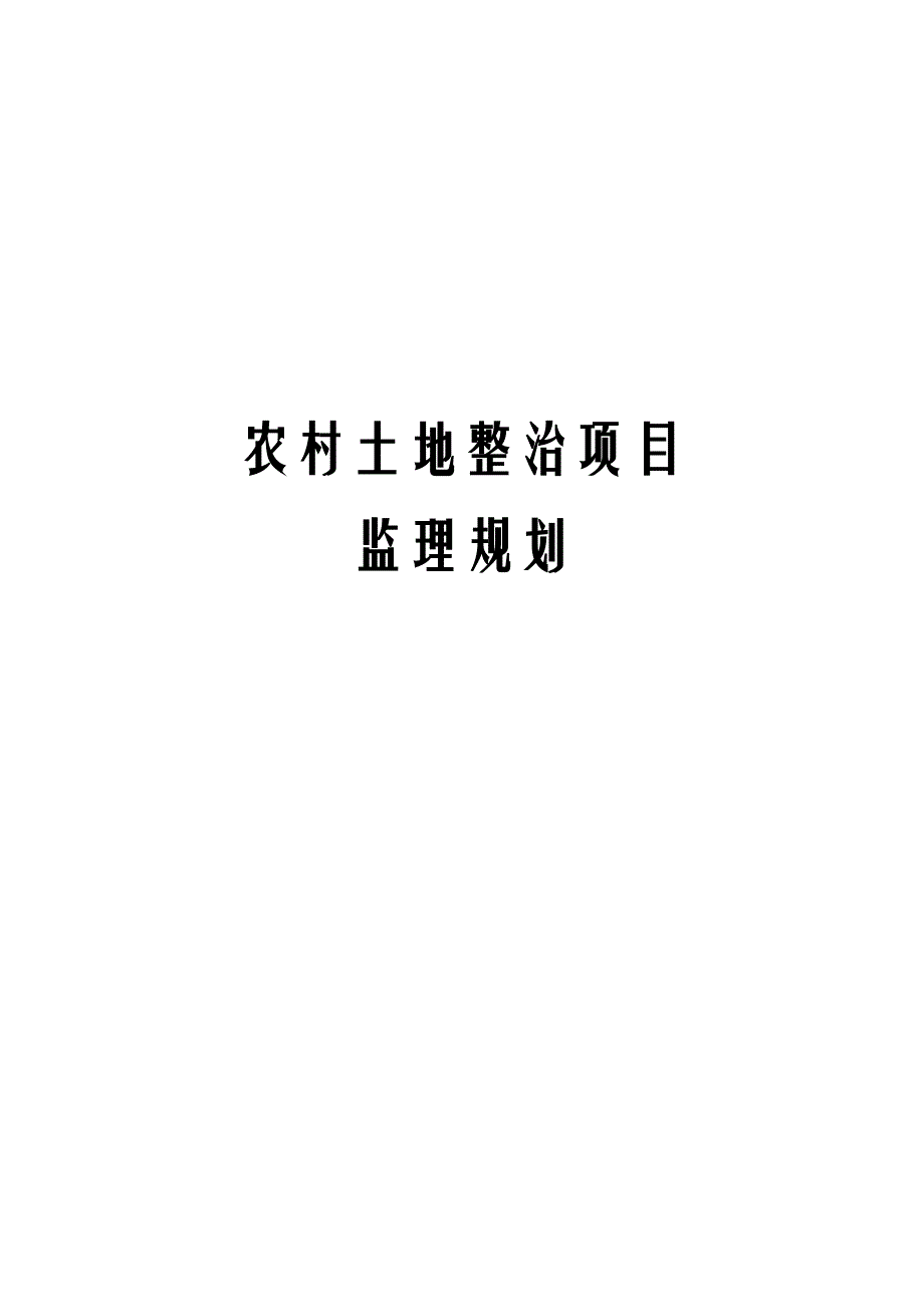 农村土地整治项目监理规划_第1页