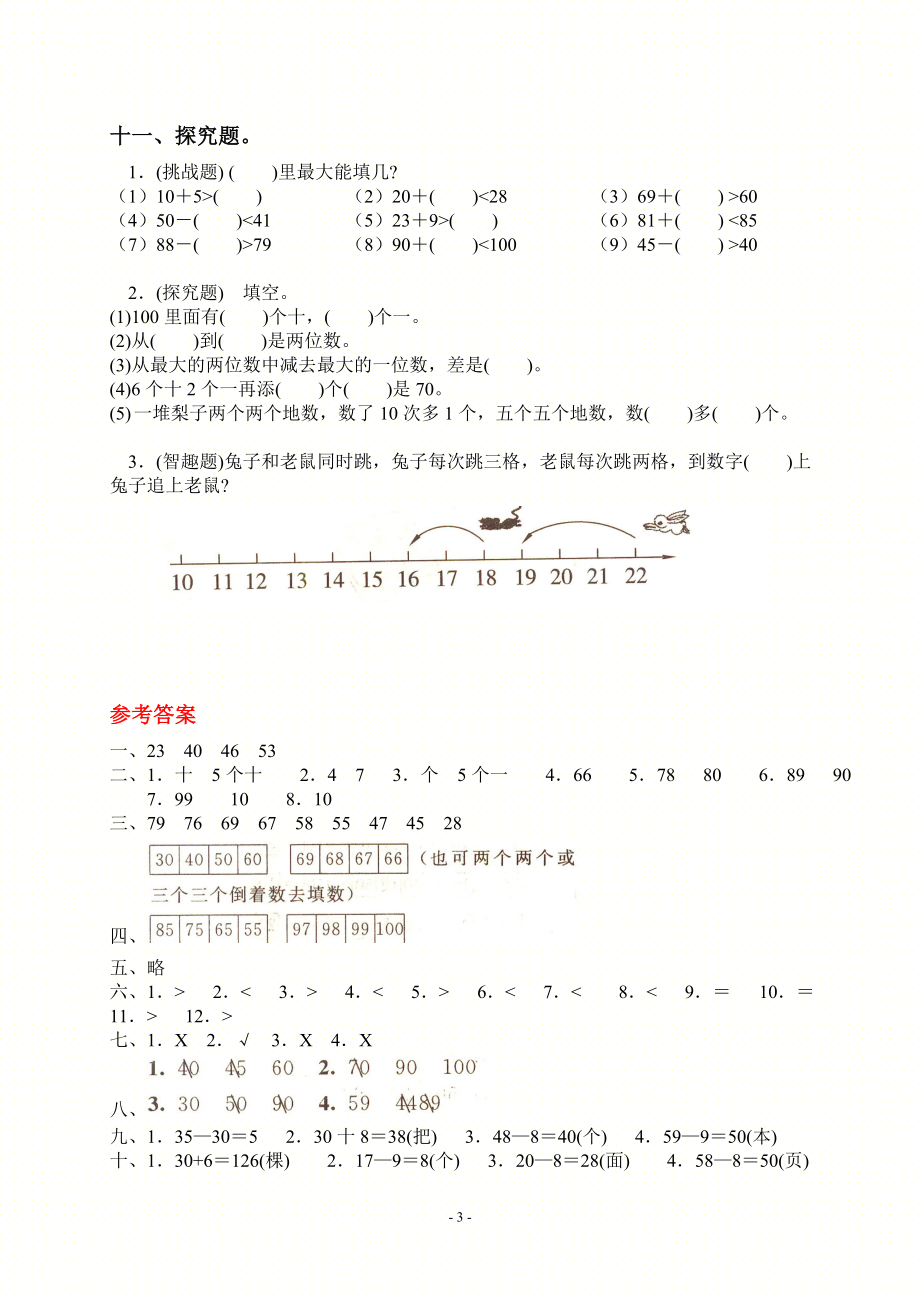 人教版一年级数学下册第四五单元练习检测测试题汇编附答案_第3页