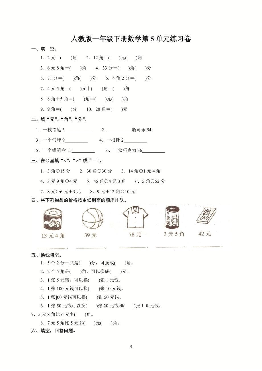 人教版一年级数学下册第四五单元练习检测测试题汇编附答案_第5页