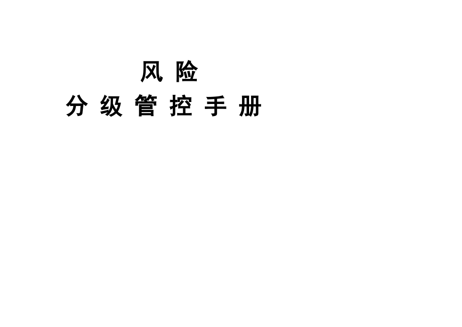 煤矿公司各岗位安全风险分级管控手册（最全）_第1页
