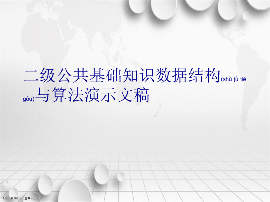 二级公共基础知识数据结构与算法演示文稿_第1页