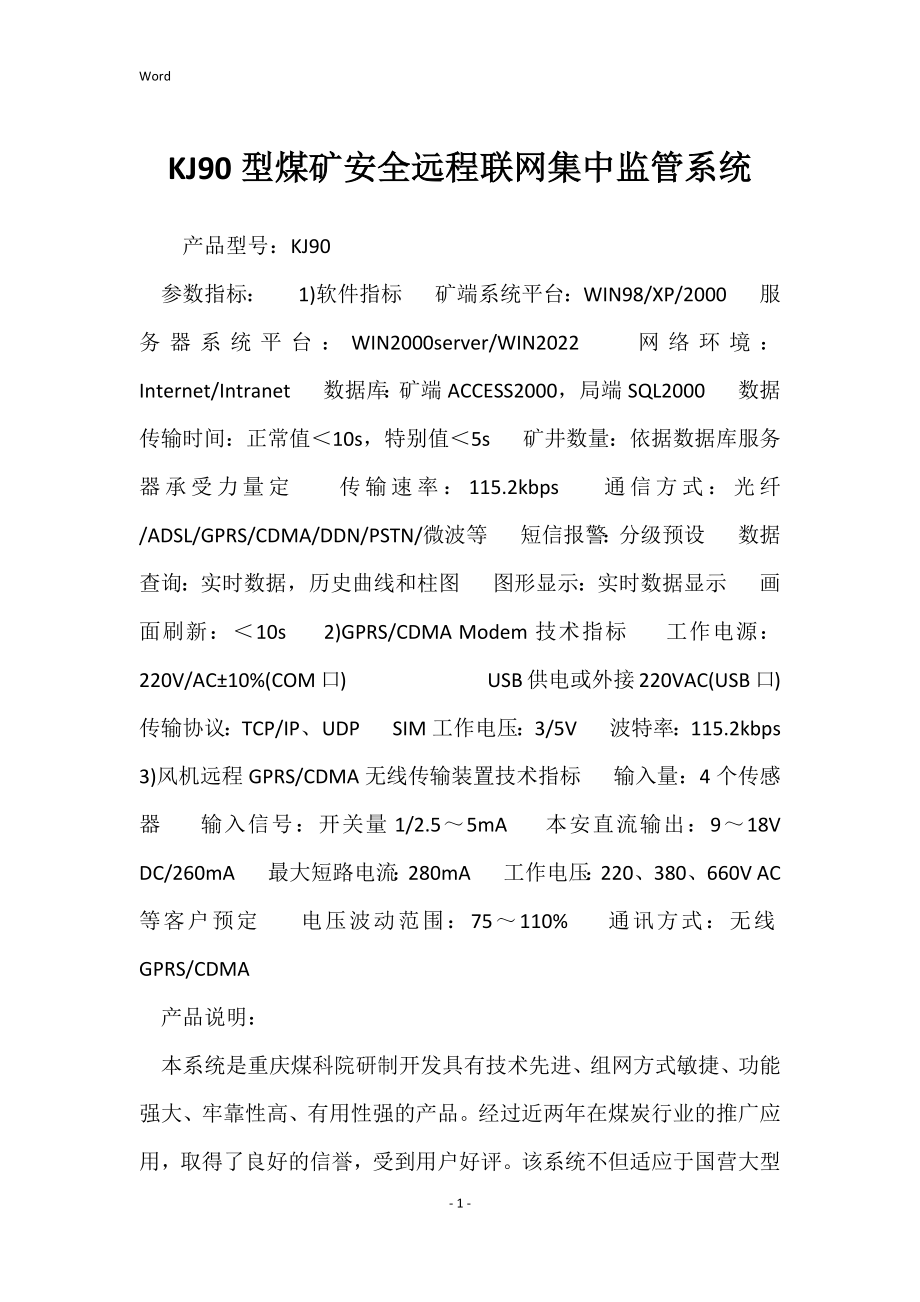 KJ90型煤矿安全远程联网集中监管系统_第1页