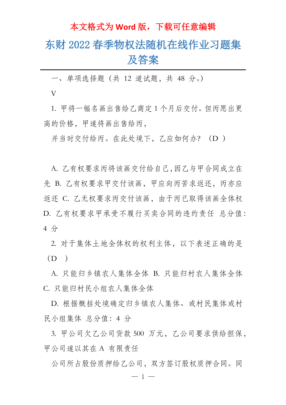 东财2022春季物权法随机在线作业习题集及答案_第1页