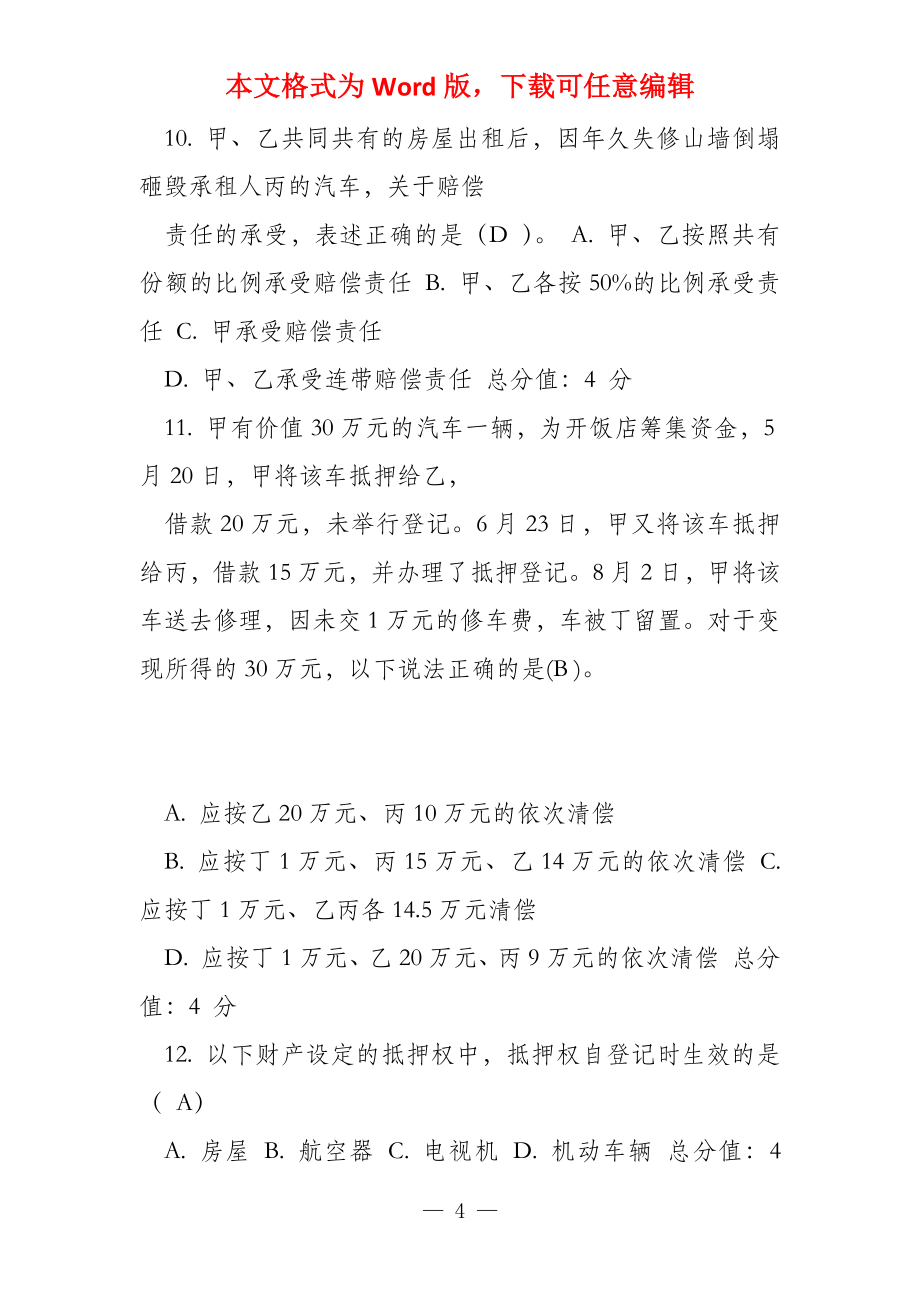东财2022春季物权法随机在线作业习题集及答案_第4页
