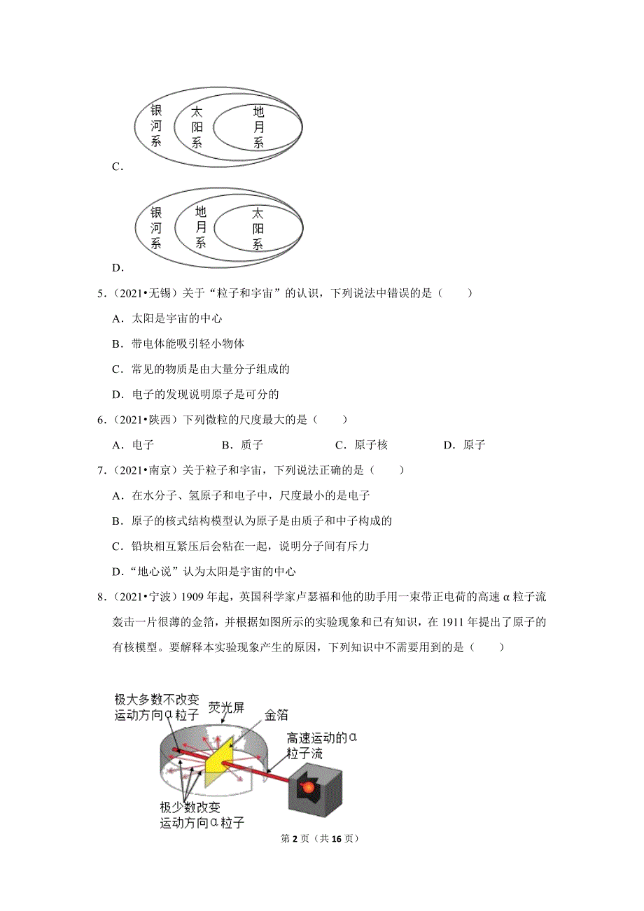 2021中考物理真题分类汇编 物质的结构和尺度+新材料及应用选择题 填空题（含解析）_第2页