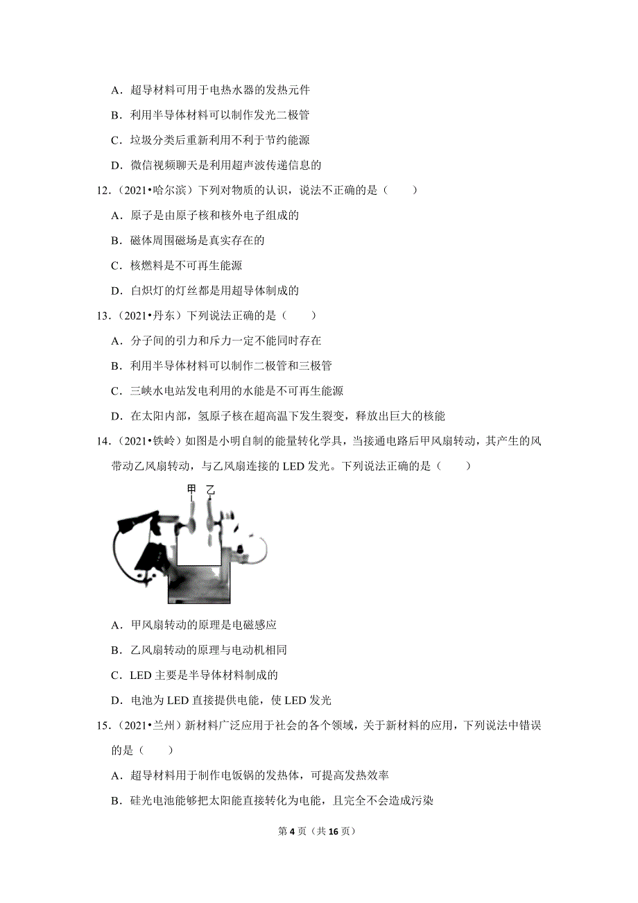 2021中考物理真题分类汇编 物质的结构和尺度+新材料及应用选择题 填空题（含解析）_第4页