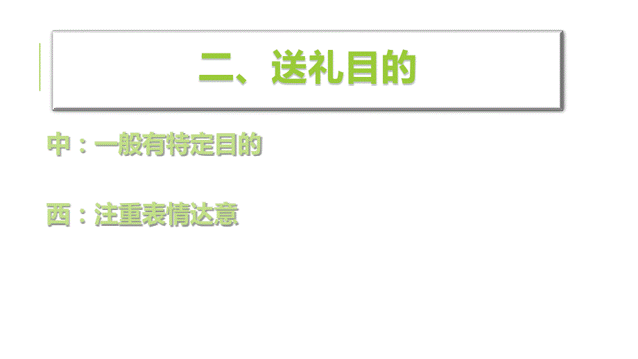 中西方送礼差异课件_第3页