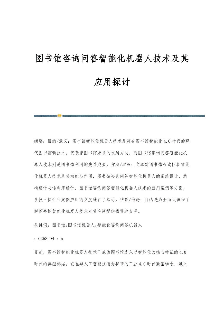 图书馆咨询问答智能化机器人技术及其应用探讨-第1篇_第1页