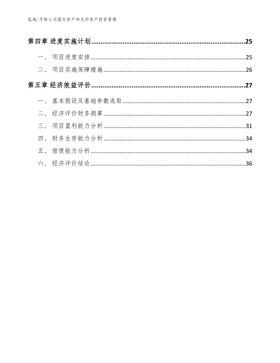 牙粉公司固定资产和无形资产投资管理（参考）_第2页